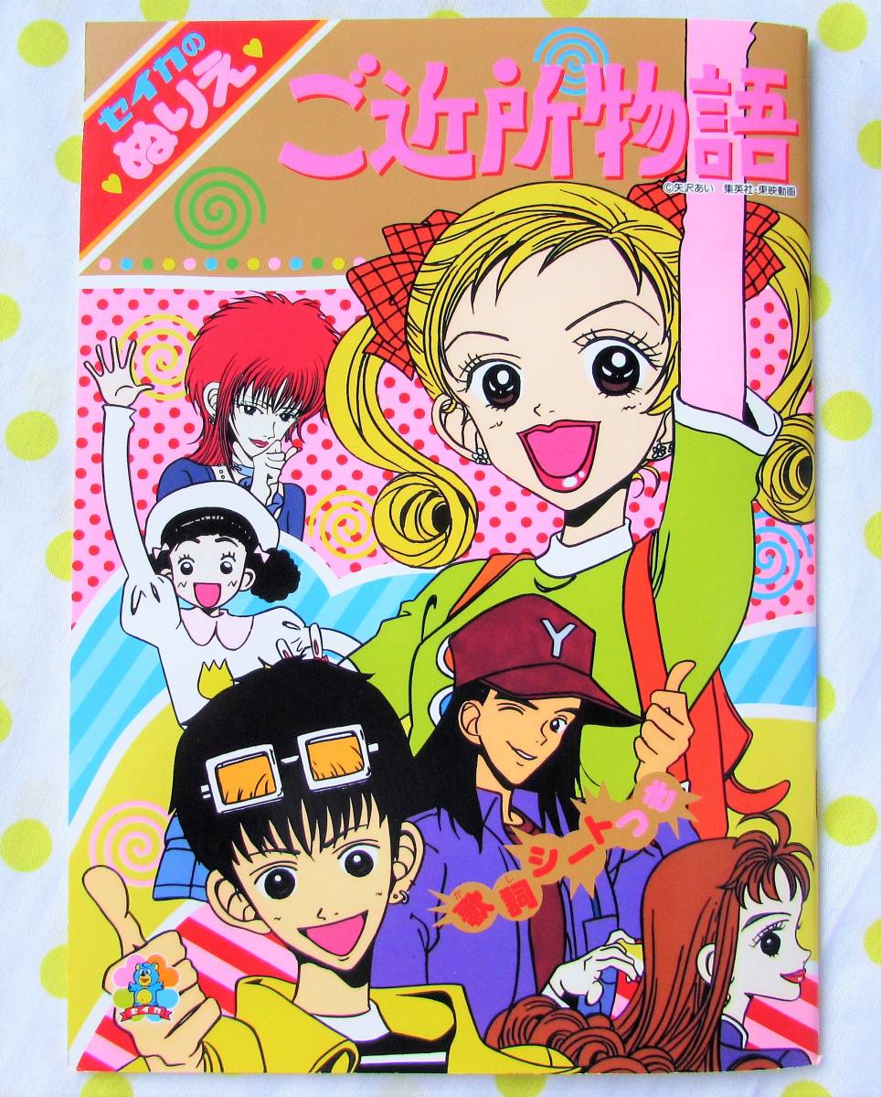 Yahoo!オークション - 激レア 平成レトロ 未使用セイカのぬりえご近所