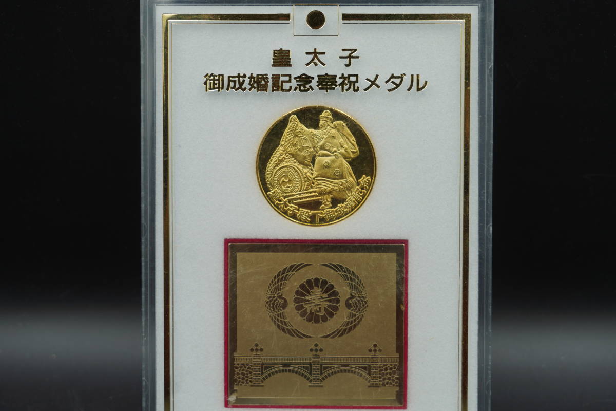 Yahoo!オークション - 希少・平成五年 皇太子 御成婚記念奉祝メダル