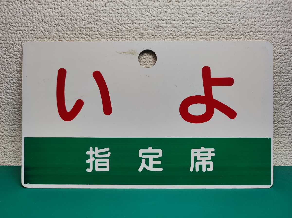 鉄道サボ 愛称板（表）壇の浦 指定席（裏）しおじ 」愛称サボ