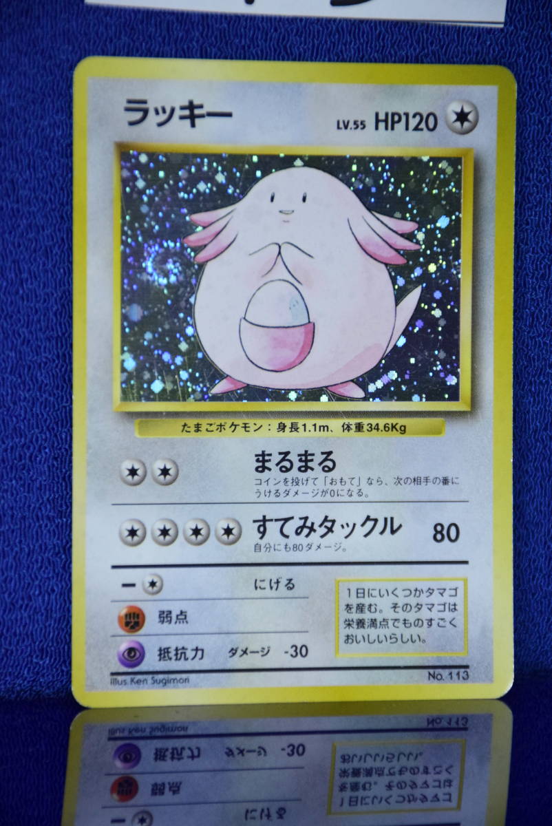 当時物ポケモンカード ラッキー HP120 LV.55