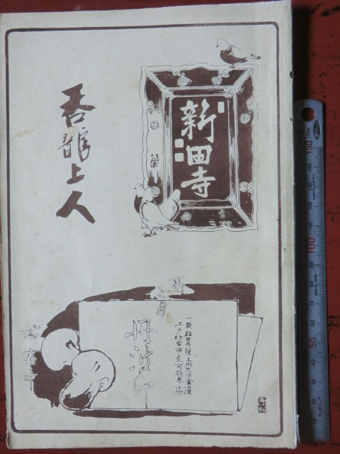 5611280: 犬山焼 大澤久次郎造 赤絵七賢人図茶碗（共箱）