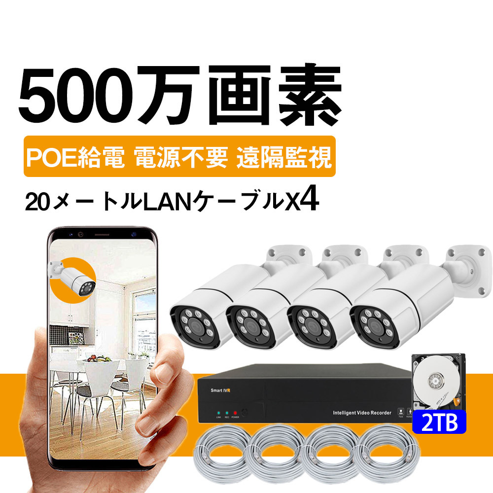 防犯カメラセット 4台 500万画素 2TB HDD内蔵 音声録画 スマホ遠隔