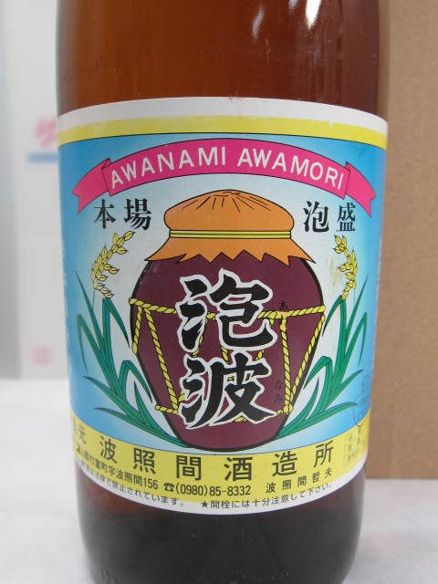 本場泡盛 泡波 古酒 ビンテージ