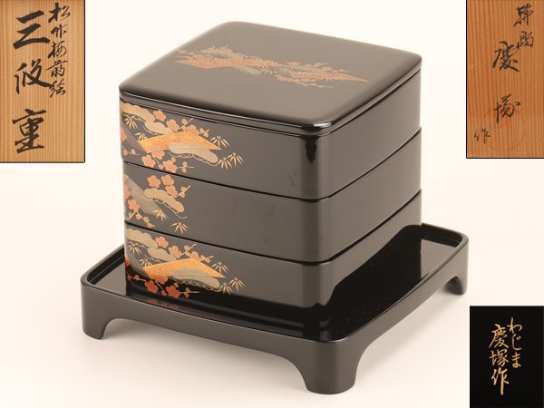 5.5寸五寸五分輪島塗三段重3段重鶴松竹梅蒔絵