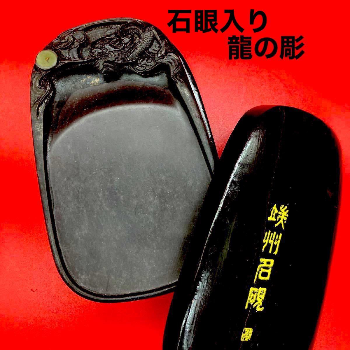 値下げしました 端州名硯中国 硯 龍の彫 古美術 木蓋 書道用品｜Yahoo