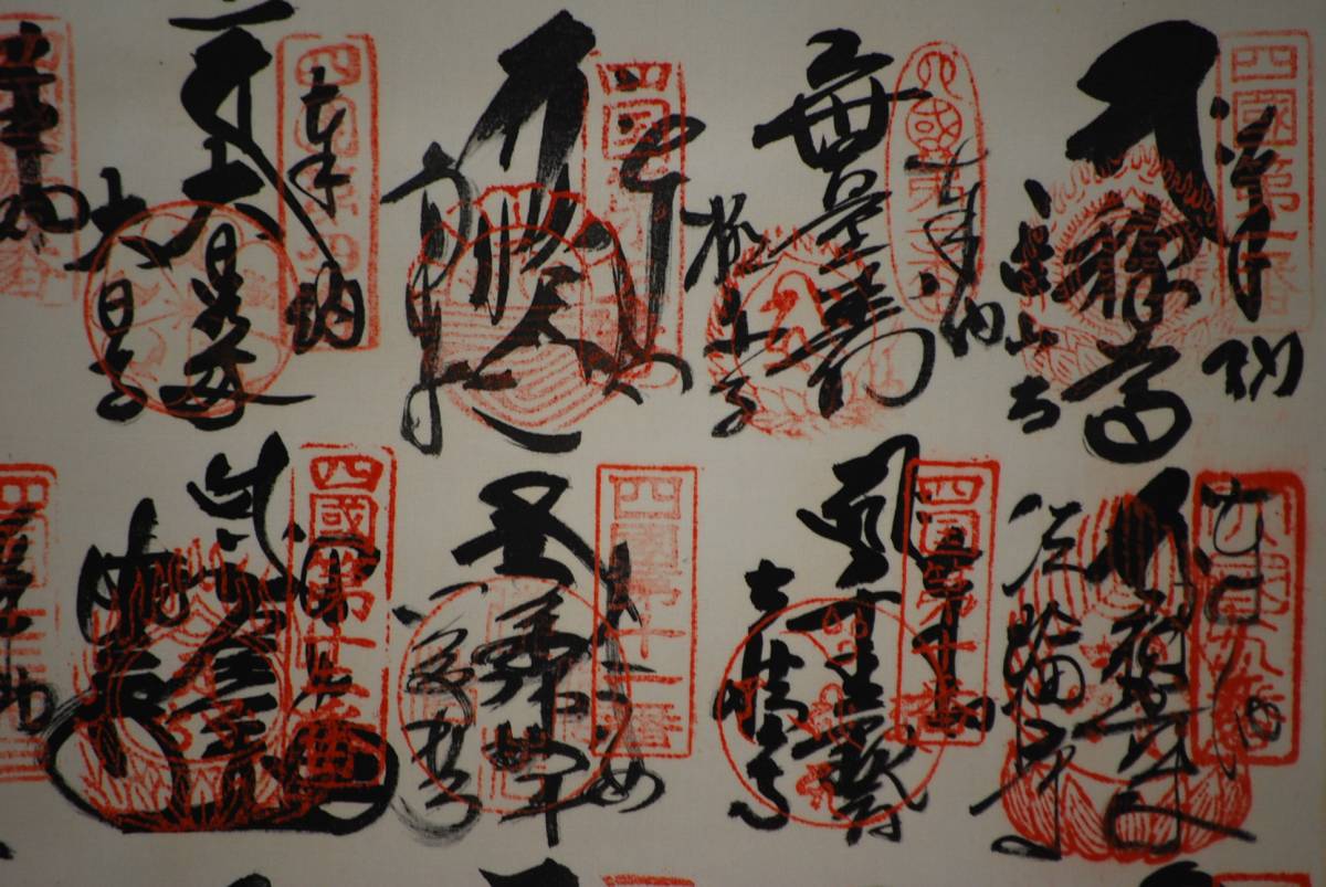 真作】/四国八十八箇所霊場集印肉筆（八十八ヵ所）/布袋