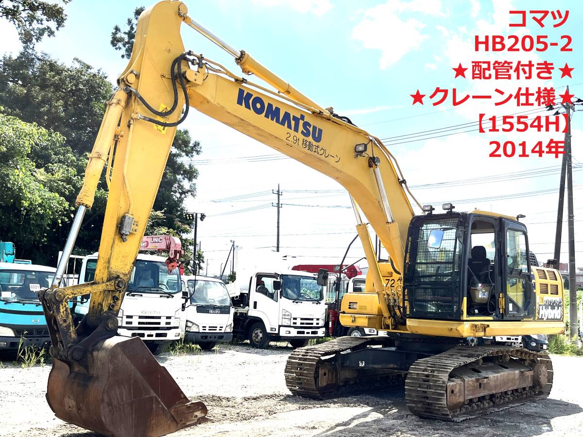 Yahoo!オークション - 即決価格で送料無料 コマツ【HB205-2】 1554h ク