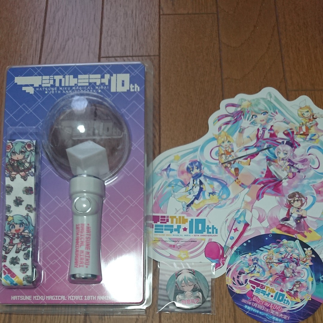 初音ミク マジカルミライ 10th Anniversary (2022)ペンライト + おまけ