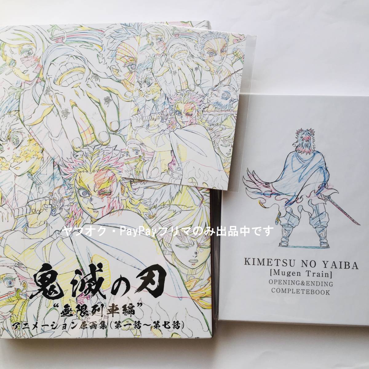 鬼滅の刃 アニメーション原画集 無限列車編 第一話〜第七