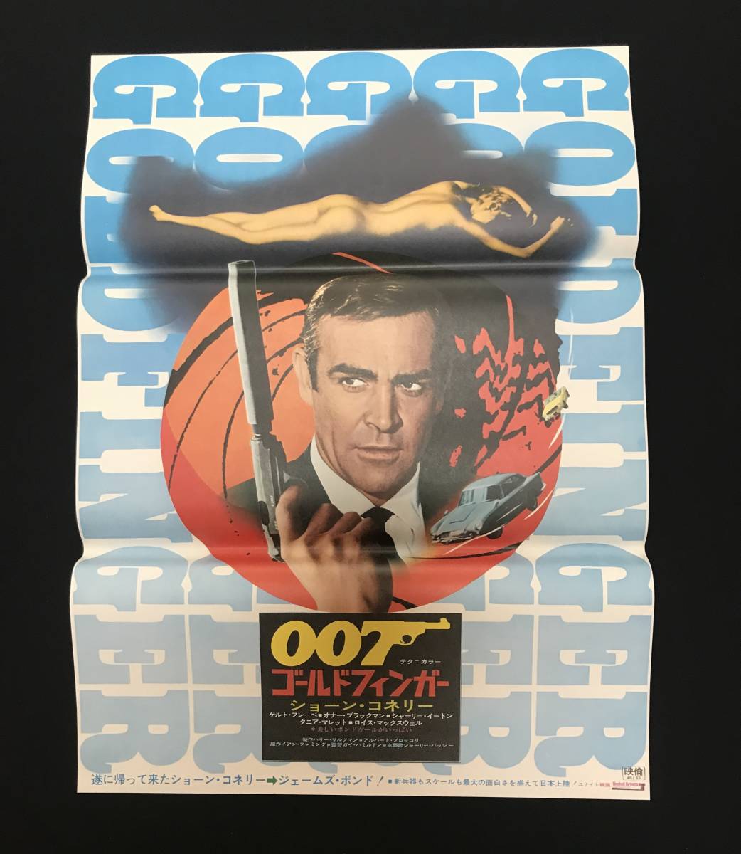 映画ポスター『007 ゴールドフィンガー』(1971年リバイバル)／ガイ