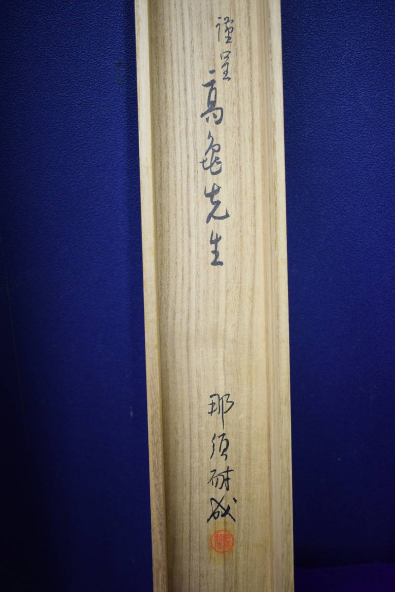 真作/鐡良/無/書/桐共箱付/布袋屋掛軸HH-676 真作/鐡良/無/書/桐共箱付