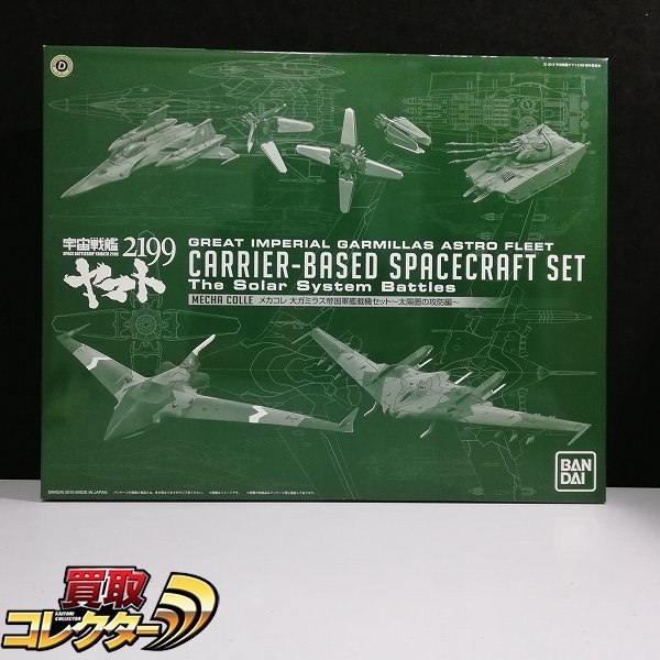 宇宙戦艦ヤマト 2199 メカコレ大ガミラス帝国軍艦載機セット 銀河の果て編