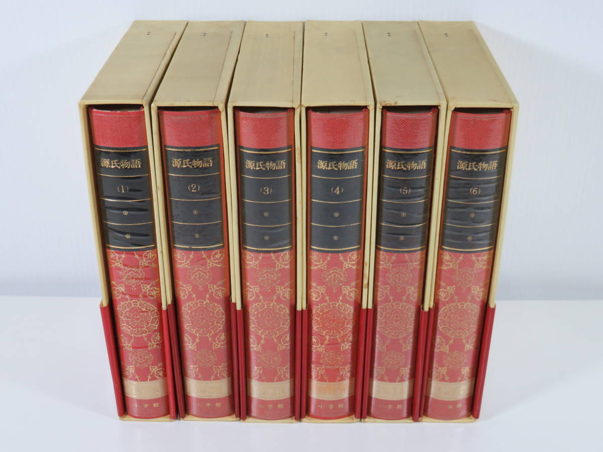 大塚ひかり全訳 源氏物語 全6巻 大手通販古本最安値の60～70％合計金額