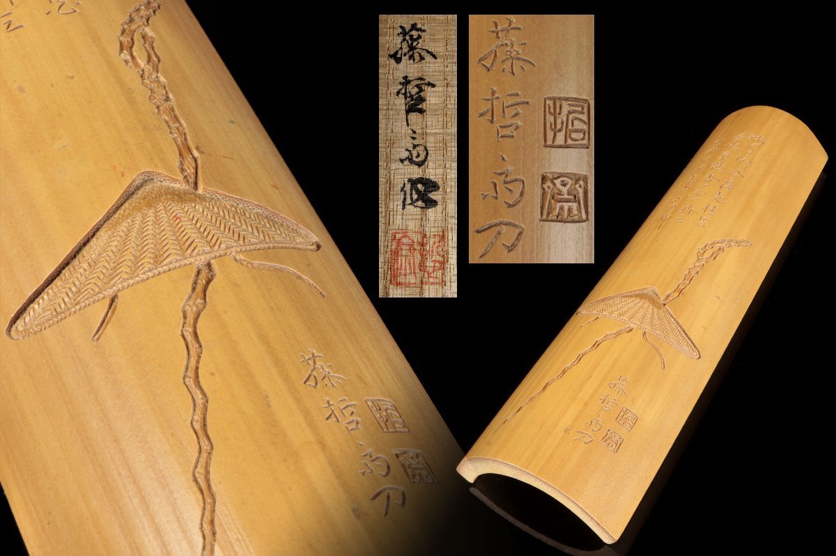 藤哲斎 茶合 仙煤 煎茶道具 茶道具