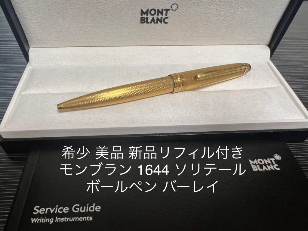 モンブランボールペン マイスターシュテュック ソリテール リフィル