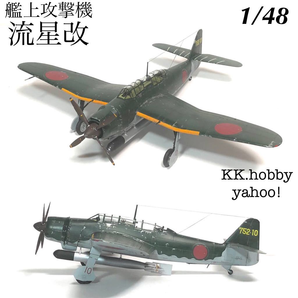 プラモデル完成機1/48艦上攻撃機「流星改」
