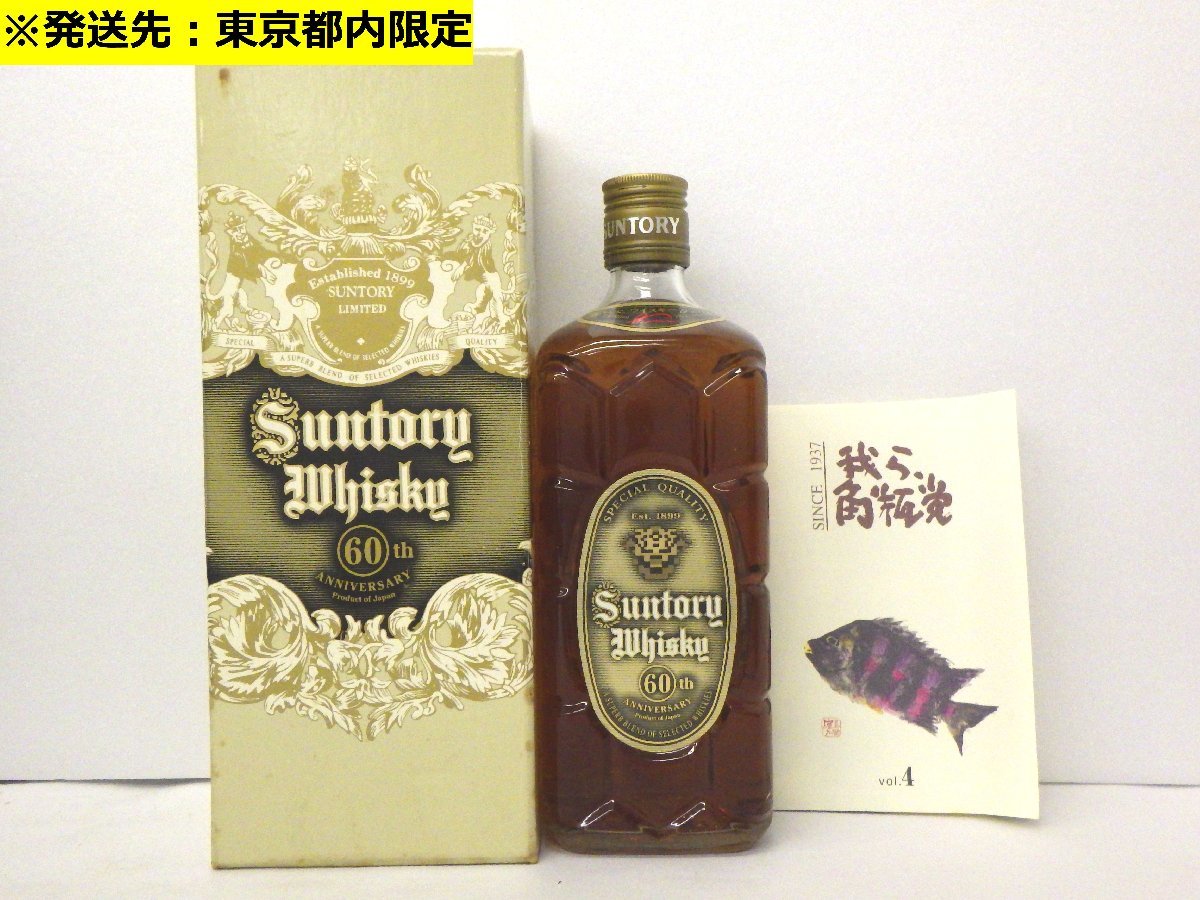 サントリー角瓶発売60周年記念【非売品】特角〈10年〉 【公式通販】