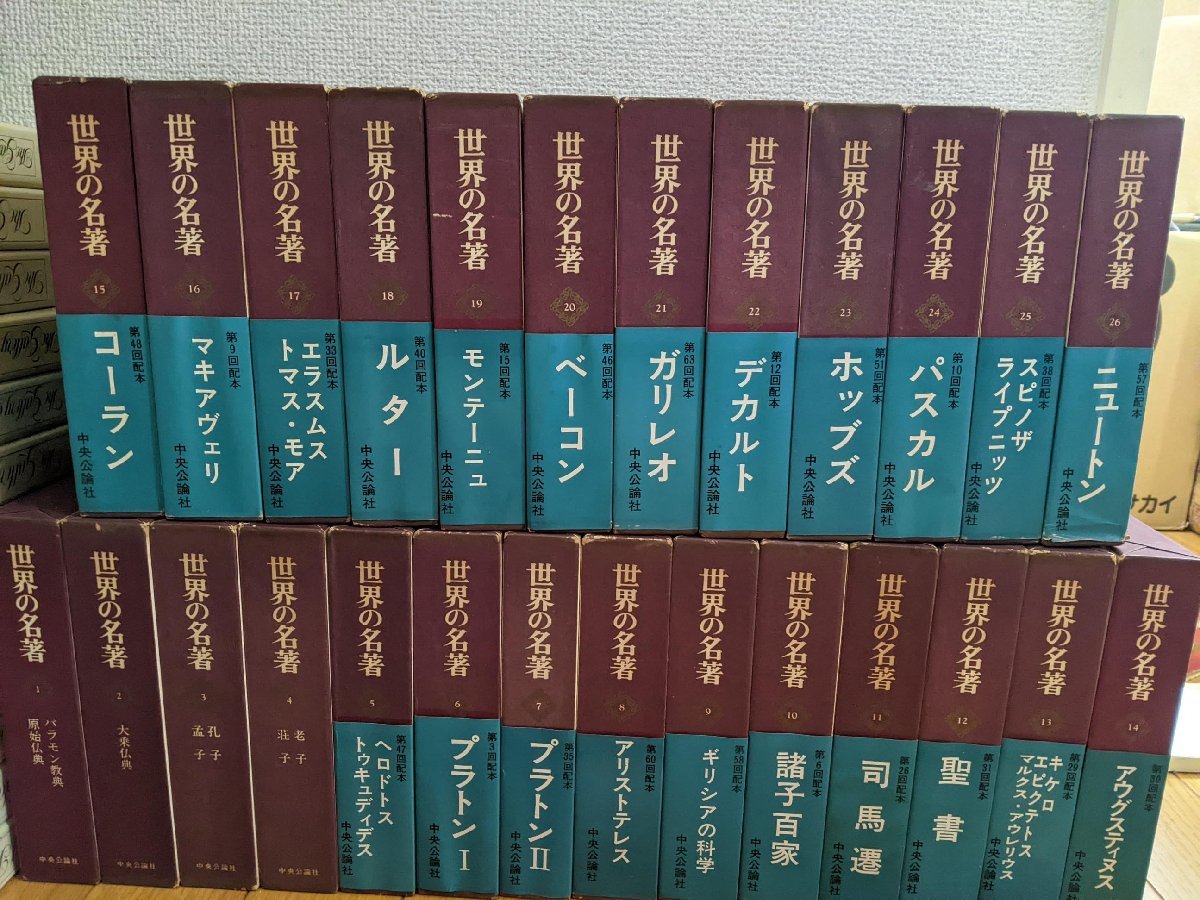 世界の名著】65冊 中央公論社 セール中 中央公論社 世界の名著 世界の