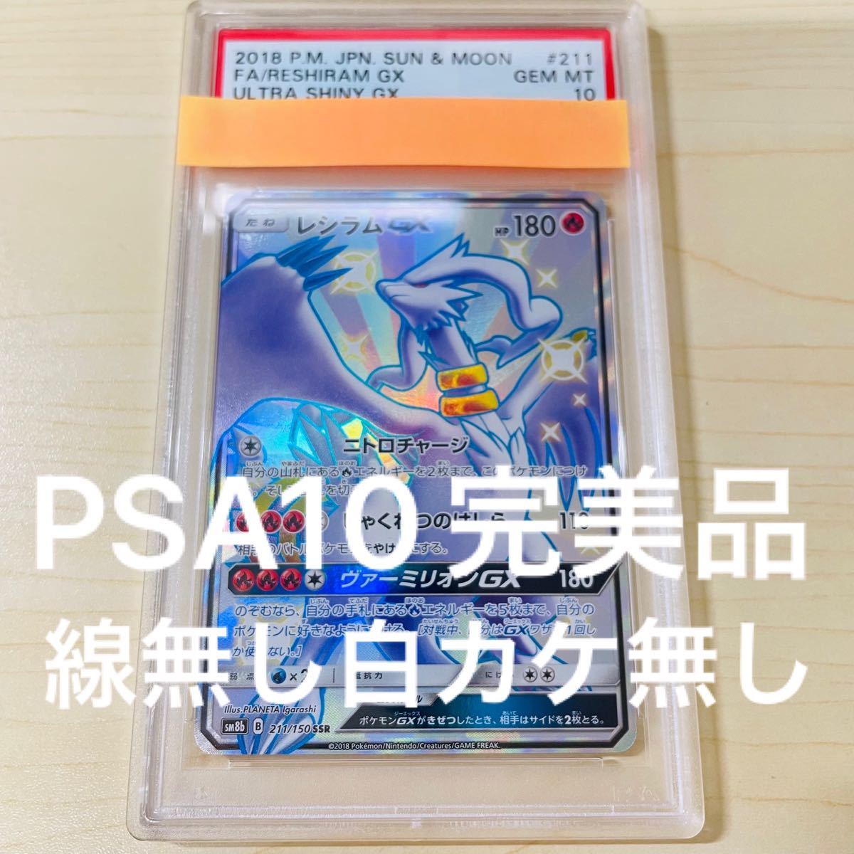 レシラムGX SSR PSA10 色違い