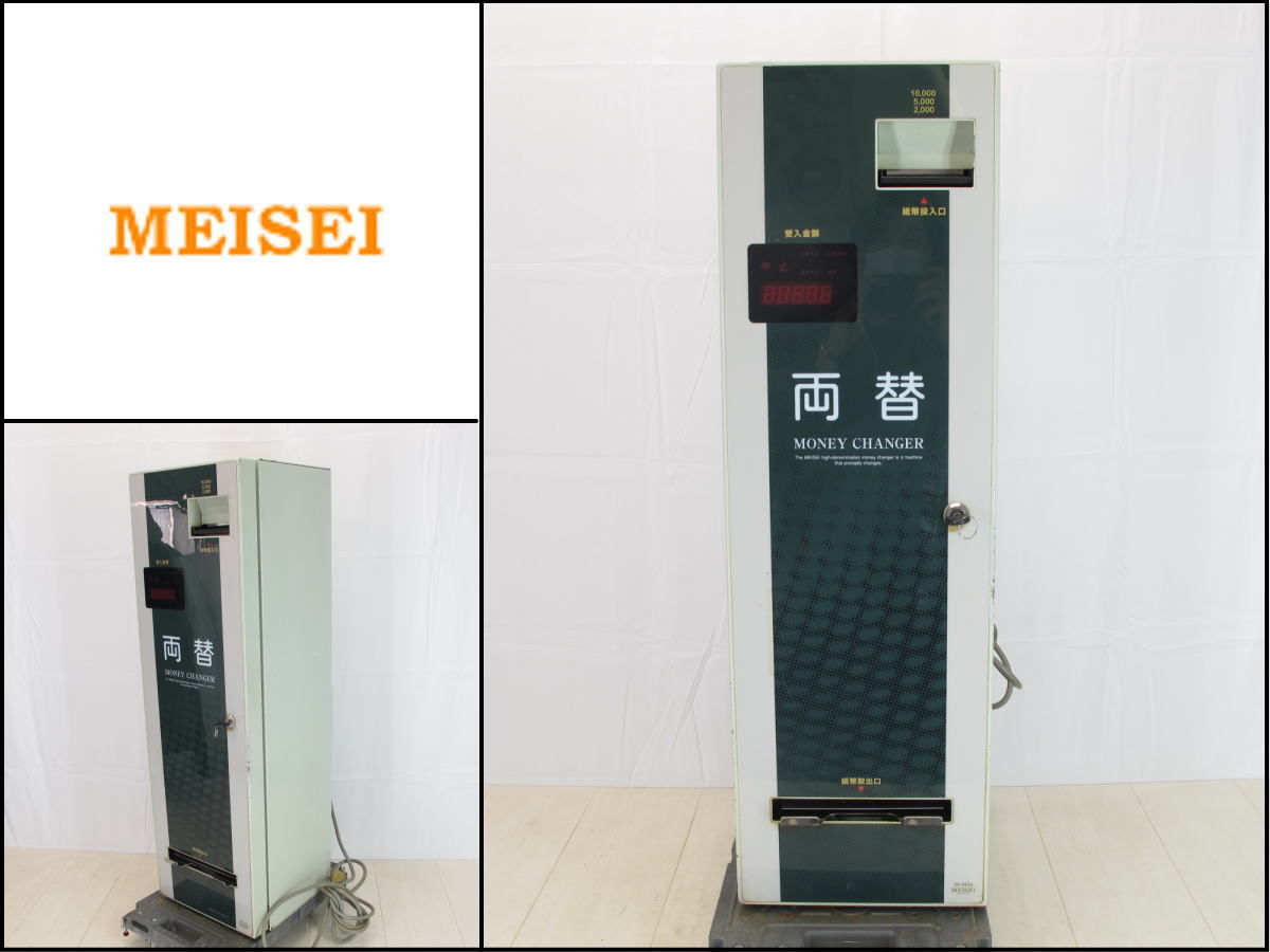 小型高額両替機 SH-242A MEISEI 両替機 業務用 【公式通販】