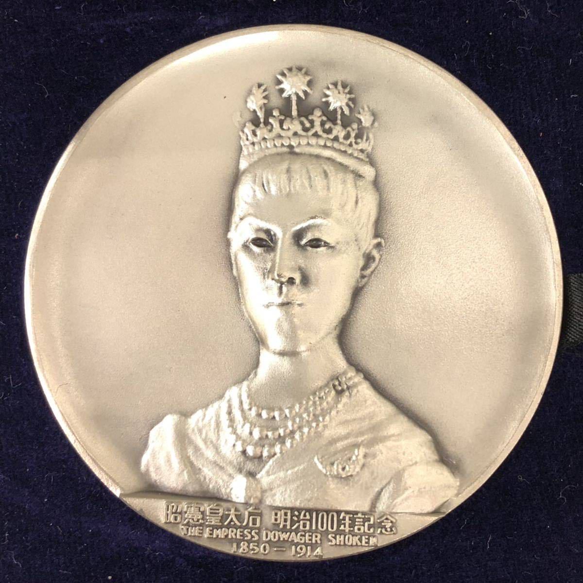 レア】明治百年記念メダル 純銀 明治大帝・昭憲皇太后 明治維新新五