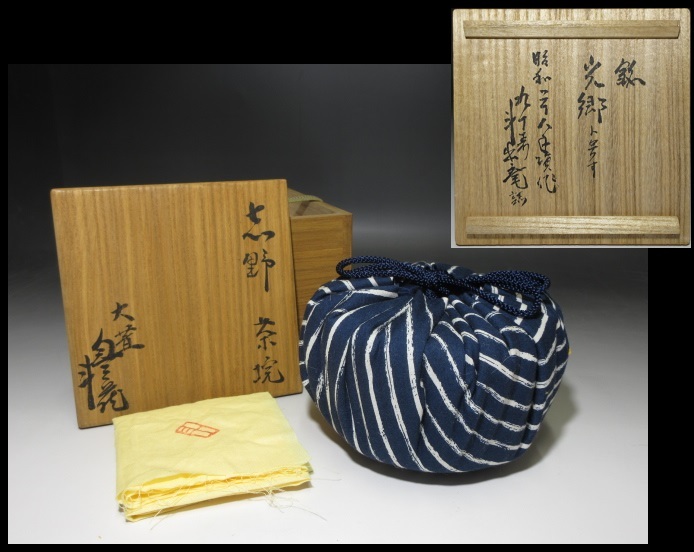 人間国宝 荒川豊蔵／志野 茶碗 共箱 共布 仕覆 斗出庵 荒川豊蔵