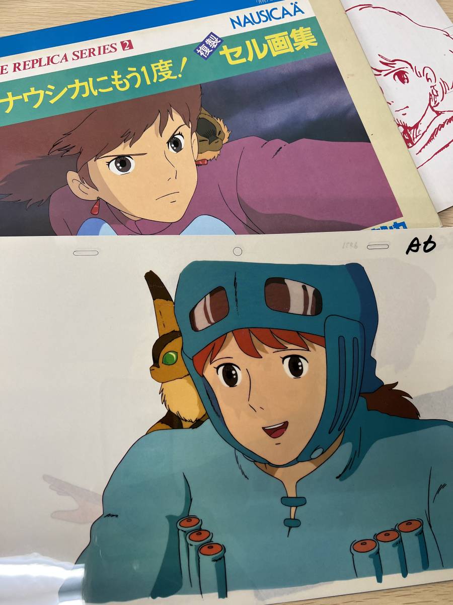 風の谷のナウシカ セル画集 風の谷のナウシカ 複製セル画集 (ANIMAGE