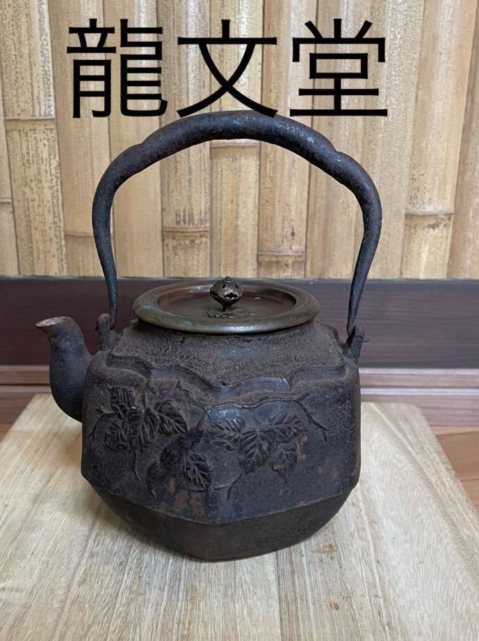 Yahoo!オークション - 龍文堂鉄瓶 骨董 古美術 希少 アンティーク急須