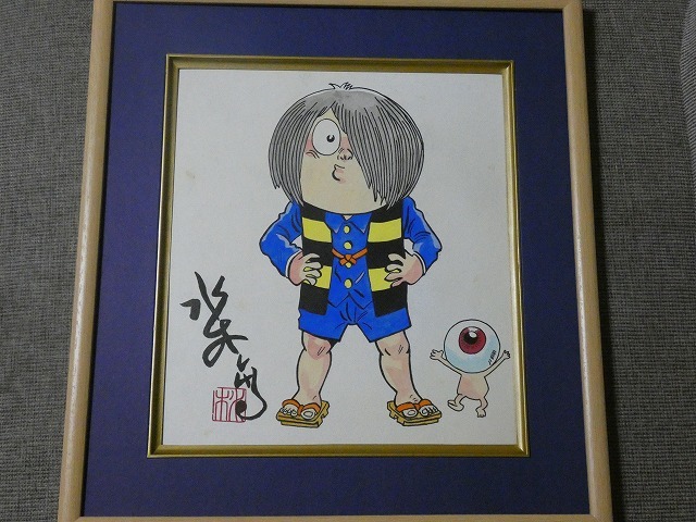 イ*ン様 ゲゲゲの鬼太郎 水彩画色紙 作者 水木しげるサイン入り 早い者