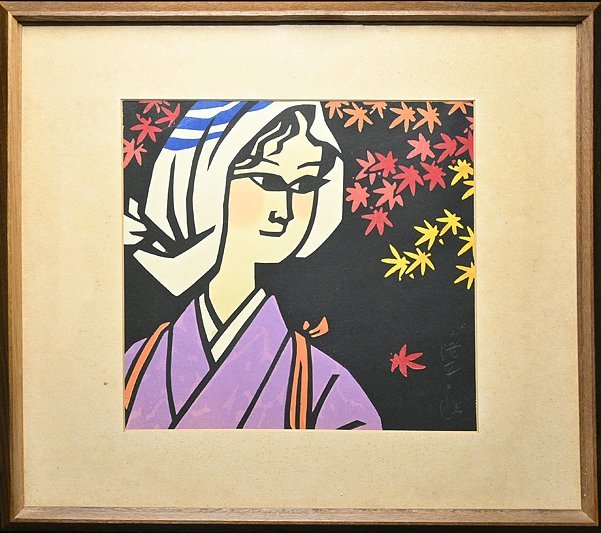 滝平二郎 木版画 お月さま 限定250 直筆サイン入り 額 版画 切り絵 切
