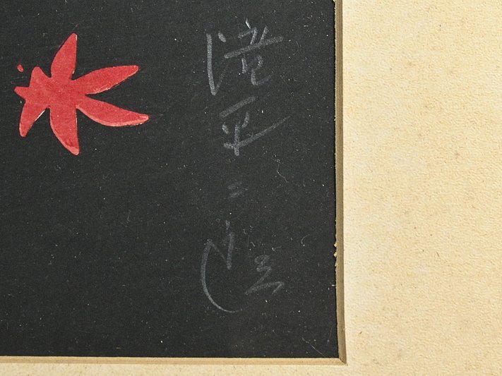 Yahoo!オークション - 【 滝平 二郎 「大原女」 木版画 サイン入 額装