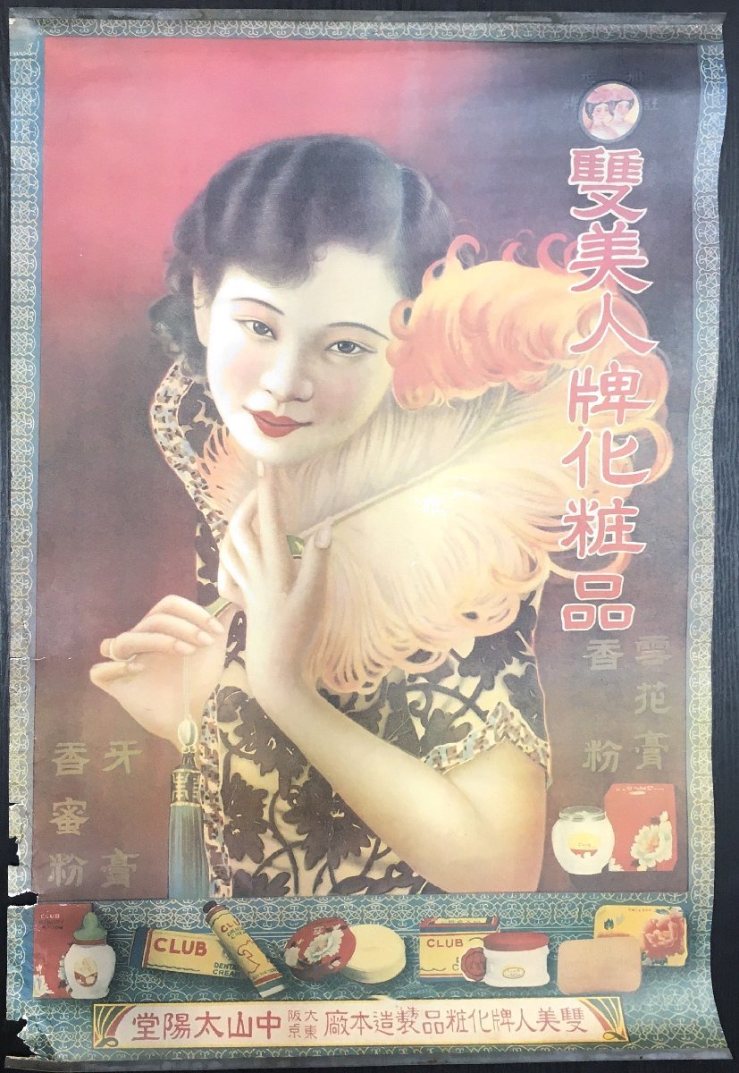 戦前 上海・香港 中国美人とモダニティ ポスター作品集