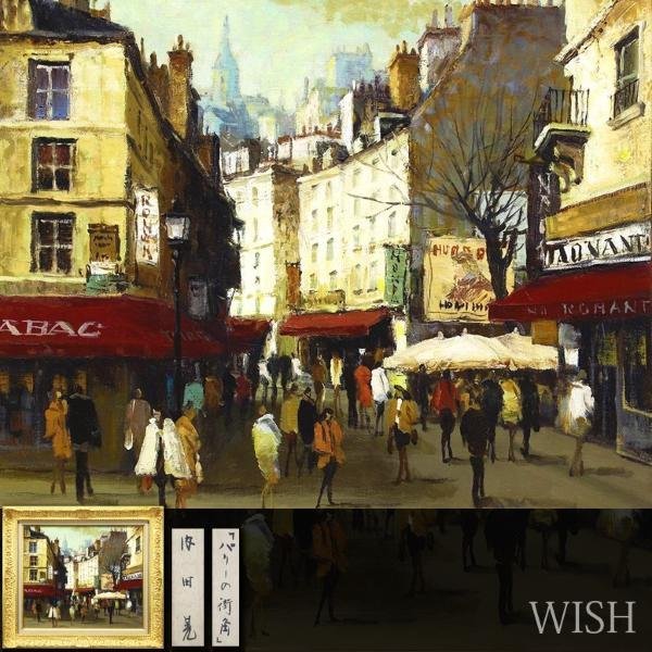 内田晃 絵画 【パリの街角】 ※真執証明書つき 内田晃 絵画 【パリの