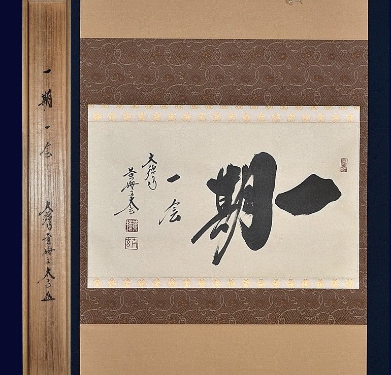 美品 掛け軸 黄梅院 小林太玄作「関南北東西活路通」共箱 禅語 茶掛け