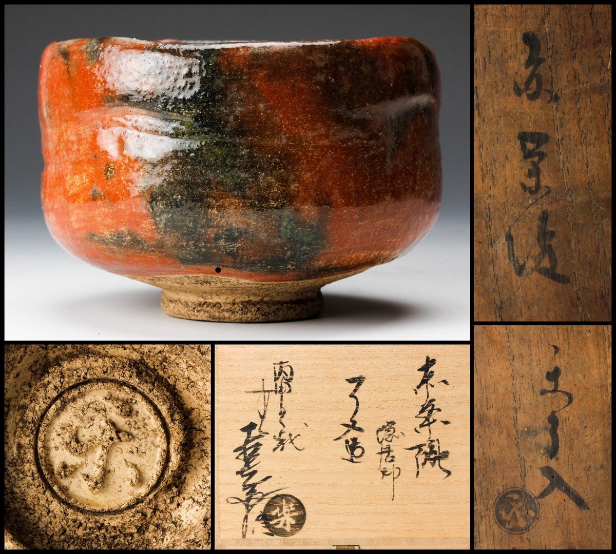 茶道具 九代楽吉左衛門 了入作 赤楽茶碗 共箱 M R7037