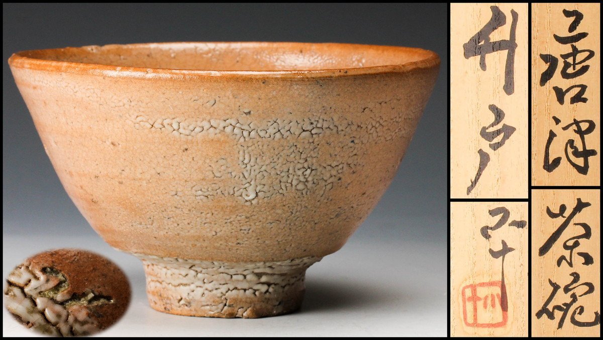 唐津焼 西岡小十作 朝鮮唐津向付5客 共箱 未使用品 美品 2025年最新