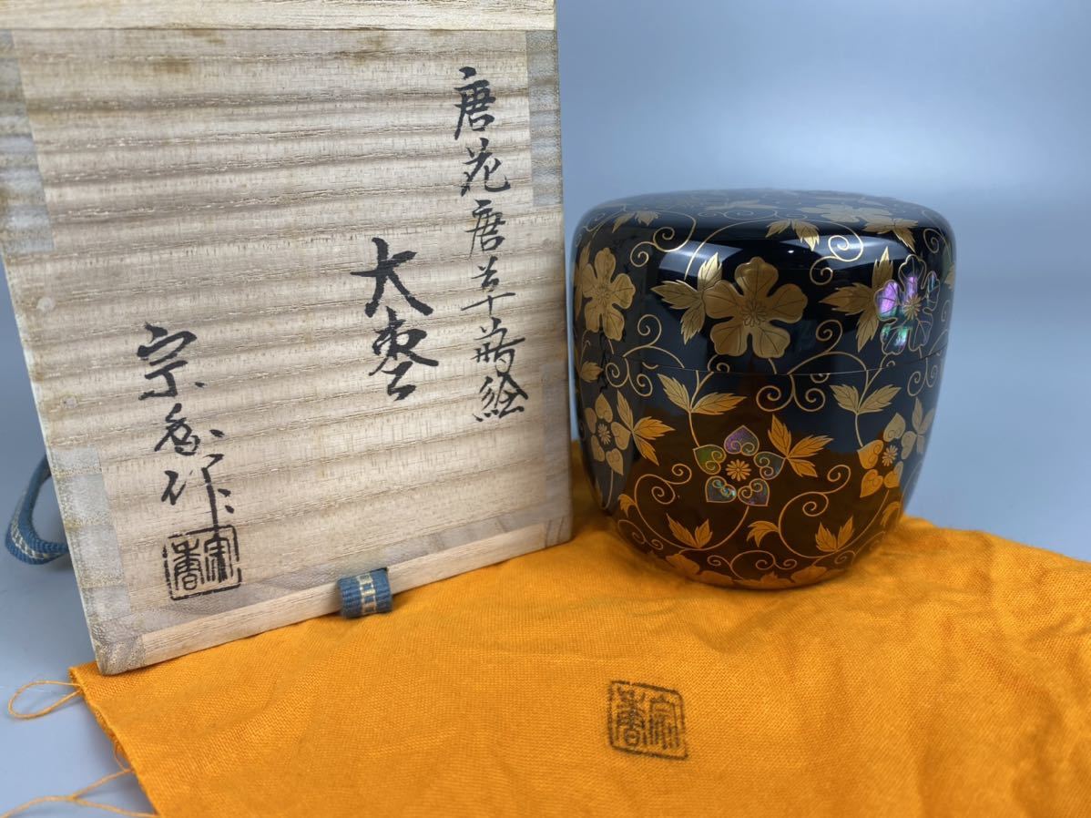 D0080唐花唐草蒔絵棗 塗師 大下宗香作 蒔絵 螺鈿 内金梨地