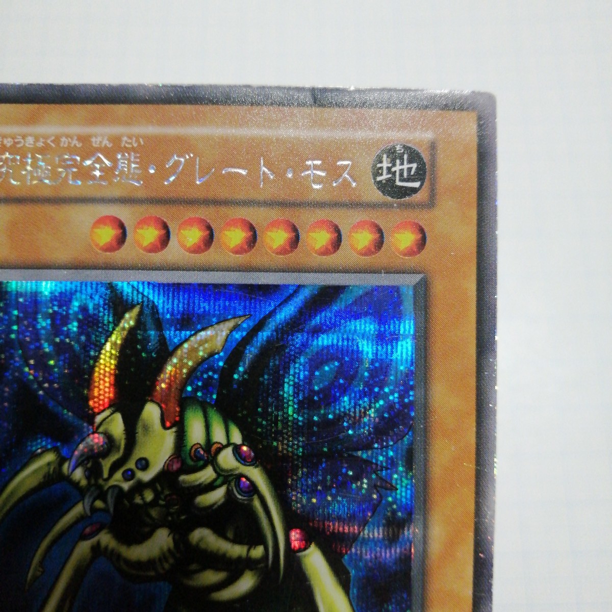 遊戯王 究極完全態グレートモス 初期 シークレット｜Yahoo!フリマ（旧