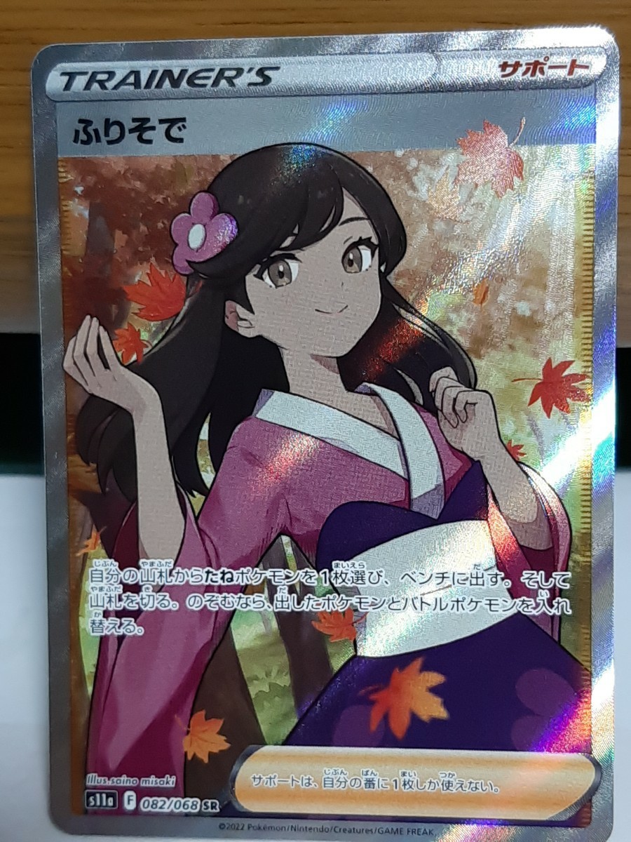 ポケモンカード ふりそで ポケモンカードPSA10 ふりそでSR sr psa10 安い