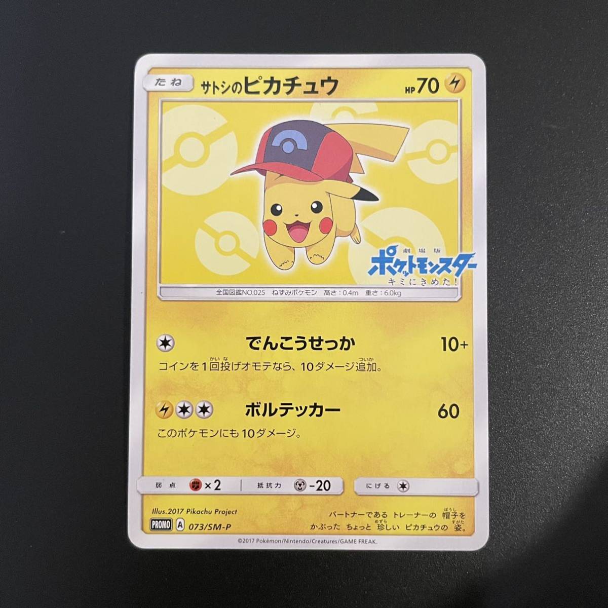 ポケモンカード サトシのピカチュウ 073⁄sm-p プロモ サトシの