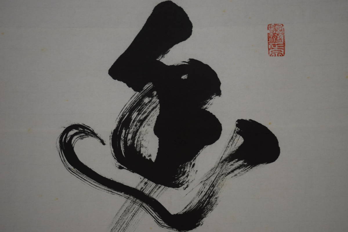 寒山寺管長書額入り