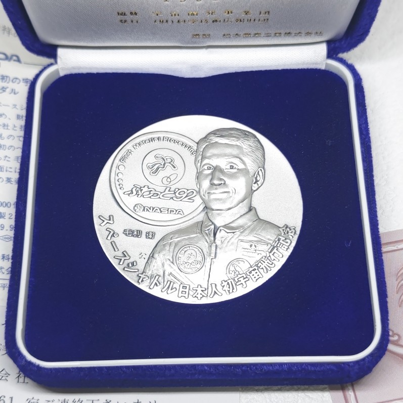 せ*い様 日本人初の宇宙飛行 公式記念メダル1990 純銀 【74318465