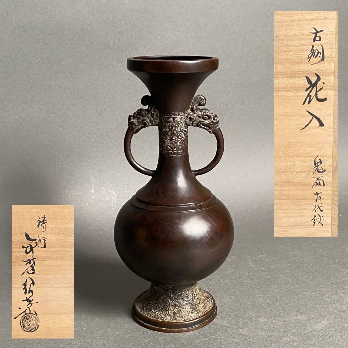 ウ218 花瓶『鋳師 金森浄栄』『唐銅 花生 共箱』茶道具 花器 花