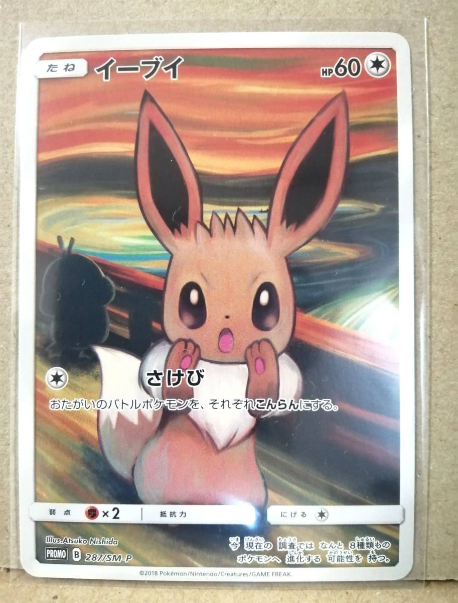 貴重、未開封】叫びイーブイ ムンク展 貴重、未開封】叫びイーブイ