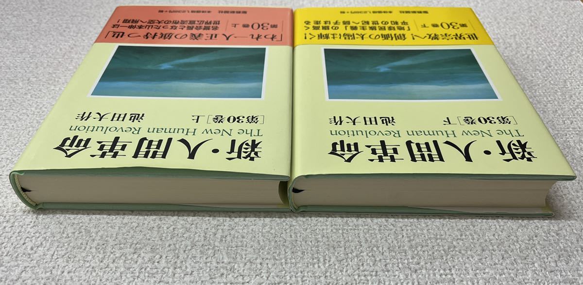 新・人間革命 1～30巻(上・下巻) 全31巻 池田大作/聖教新聞社