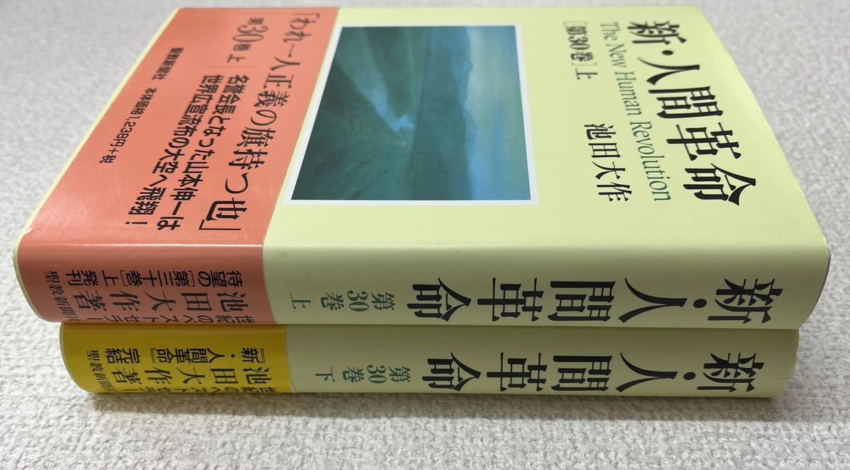新・人間革命 第1巻〜第30巻セット 新人間革命 池田大作