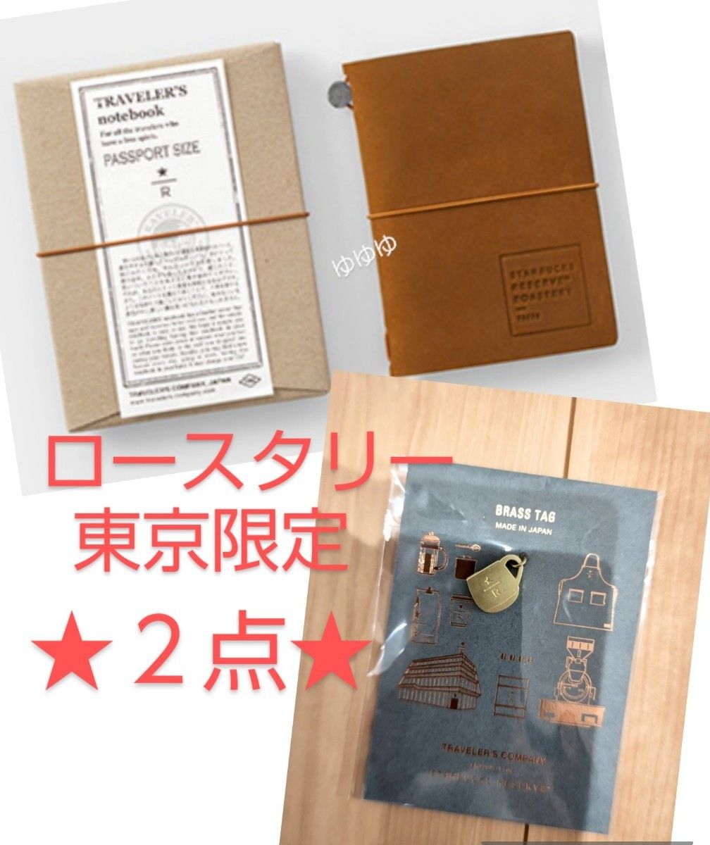スターバックス ロースタリー トラベラーズノート キャメル ブラスタグ
