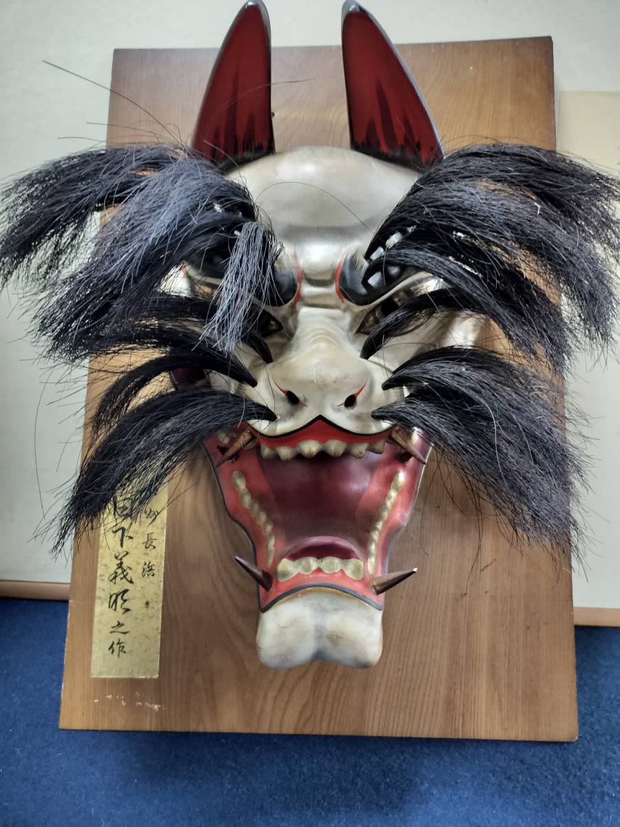 神楽面 日下義昭作