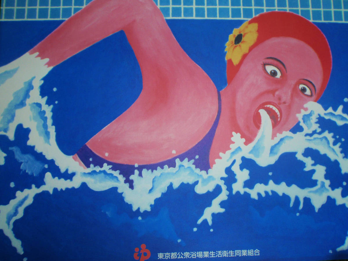 横尾忠則 銭湯B1ポスター Amazon.co.jp: 横尾忠則 ポスター 銭湯 2003