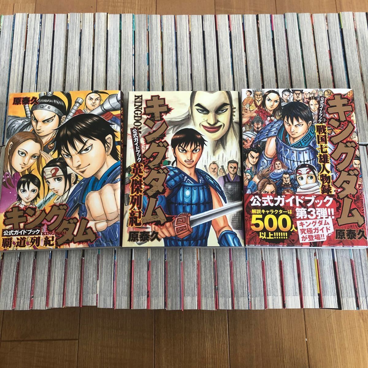 キングダム全巻（66巻）＋公式ガイドブック3巻セット 原泰久先生 全巻